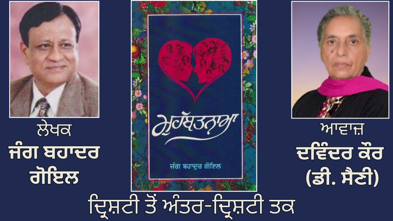 ⁣ਵਿਸ਼ਾ :  ਦ੍ਰਿਸ਼ਟੀ ਤੋਂ ਅੰਤਰ-ਦ੍ਰਿਸ਼ਟੀ ਤਕ  || By: ਜੰਗ ਬਹਾਦਰ ਗੋਇਲ | Book: ਮੁਹੱਬਤਨਾਮਾ ||  Jang Bahadur Goyal