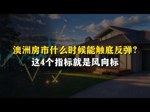 澳洲房市走向無法準確預測,但是當這幾個標誌出現的時候,市場就回暖了!