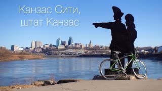 Чем интересен Канзас Сити в штате Канзас