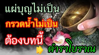 แผ่บุญไม่เป็น กรวดน้ำไม่เป็น ลองบทนี้ ! บทกรวดน้ำโบราณ เบื้องบนประธานมาให้ จากปากคนตายแล้วฟื้น