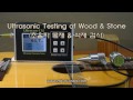 Ultrasonic Testing of Wood &amp; Stone (초음파 목재 &amp; 석재 검사, BGM: 기다리는 마음 / Guitar)