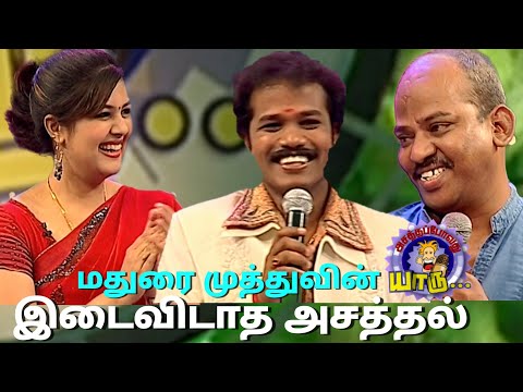 மதுரை முத்துவின் இடைவிடாத அசத்தல் | Best Of Madurai Muthu | Asathapovathu Yaru | Sun Tv Show | APY