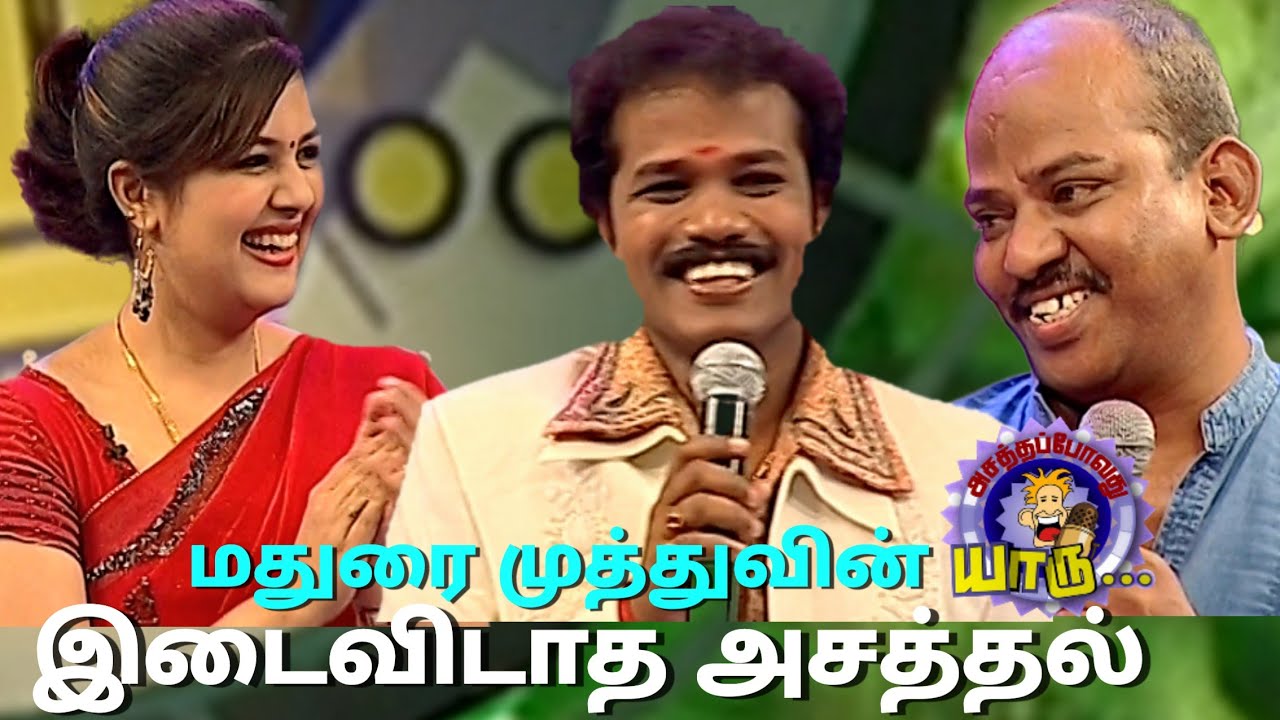 மதுரை முத்துவின் இடைவிடாத அசத்தல் | Best Of Madurai Muthu | Asathapovathu Yaru | Sun Tv Show | APY