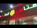 حفل إفتتاح متاجر الحازمي بالظبية mp3