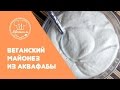 Веганский майонез из аквафабы. Рецепт от Широмани.