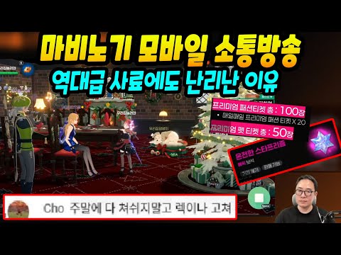 역대급 사료에도 난리난 이유... 소통방송 총정리! [마비노기 모바일]