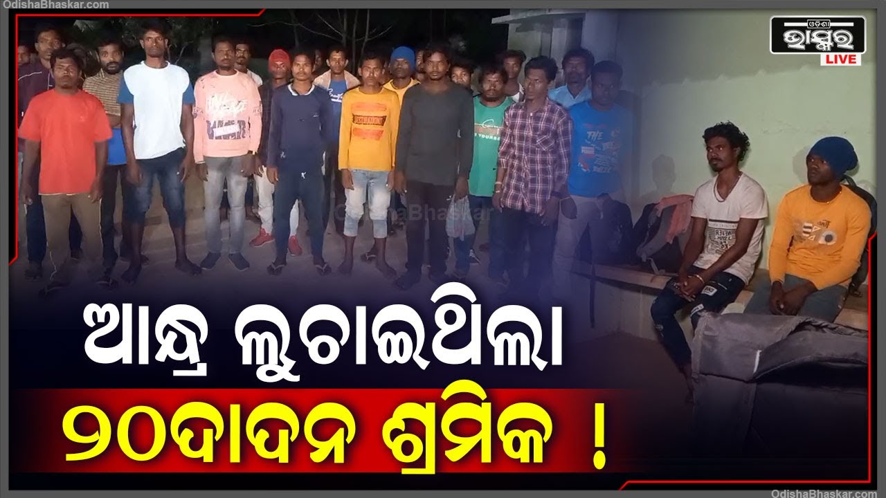 ଆନ୍ଧ୍ରପ୍ରଦେଶରୁ ଉଦ୍ଧାର ହେଲେ ୨୦ ଦାଦନ ଶ୍ରମିକ । ଦିନ ରାତି ଶ୍ରମିକଙ୍କୁ ନିର୍ଯ୍ୟାତନା ଦିଆଯାଇଥିବା ନେଇ ଅଭିଯୋଗ...