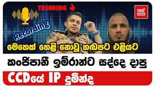 කංජිපානී හොඳවගෙන් අහ ගත්ත හැටි මෙන්න | Neth News image