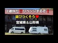 待ってました‼️３連休✨リベンジするぞ❗遊び尽くせ、宮城県＆山形県♥️RVパークおながわ＆浜焼きコーナー・サンビレッジ徳良湖オートキャンプ場