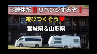 待ってました‼️３連休✨リベンジするぞ❗遊び尽くせ、宮城県＆山形県♥️RVパークおながわ＆浜焼きコーナー・サンビレッジ徳良湖オートキャンプ場
