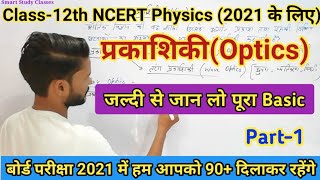 Basic of Optics,/प्रकाशिकी का संक्षिप्त वर्णन,/Class-12th NCERT Physics,/Board Exams 2021,/Part-1