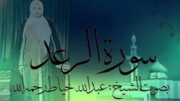 سورة الرعد كاملة بصوت الشيخ : عبدالله خياط رحمه الله