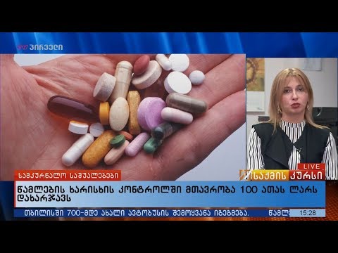 წამლების ხარისხის კონტროლში მთავრობა 100 ათას ლარს დახარჯავს