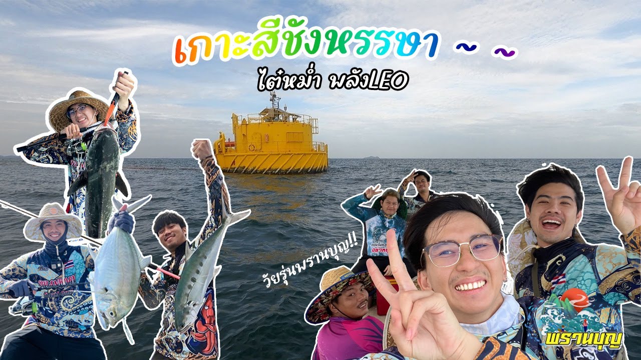 ตะลุย...ทุ่นเหลืองหมายยอดนิยมเกาะสีชัง / Micro Jig EP.24