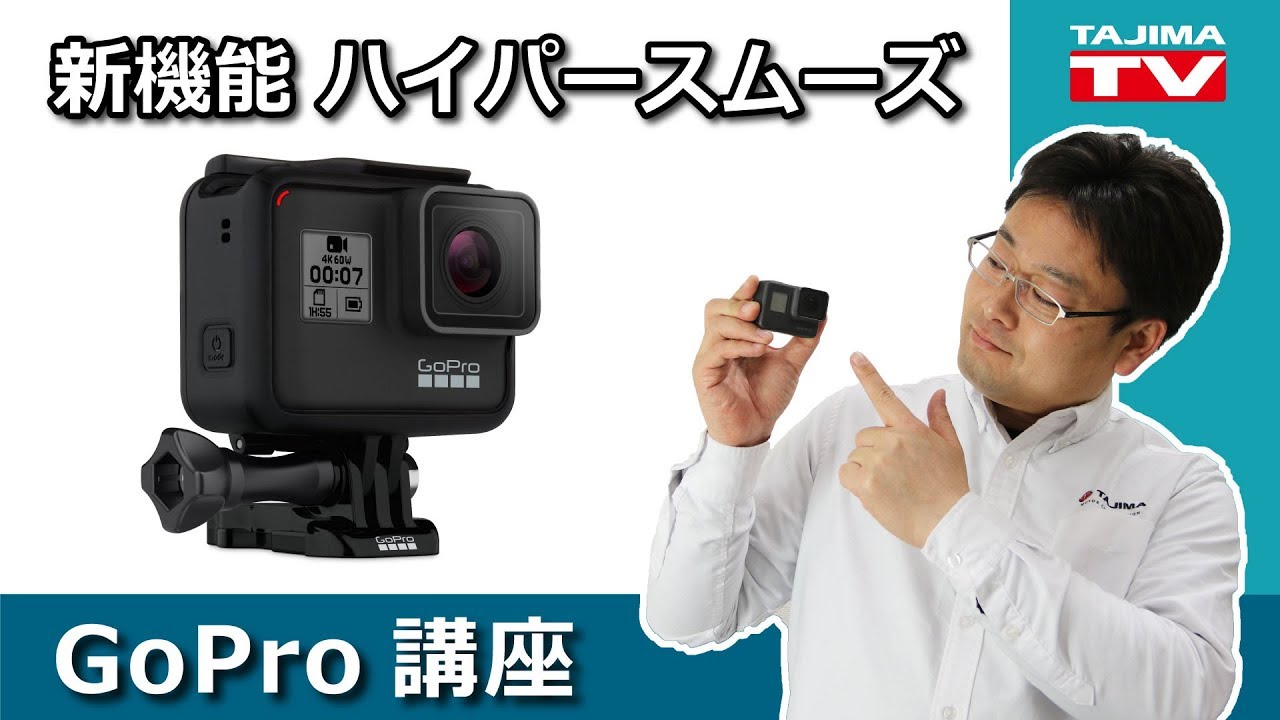 GoPro HERO7 BLACKの新機能「Hyper Smooth(ハイパースムーズ)」 - YouTube