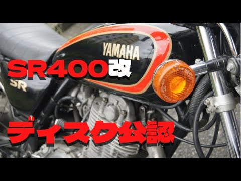 Yamaha SR400 Drum to Disc Brakes Structural Change [Vehicle