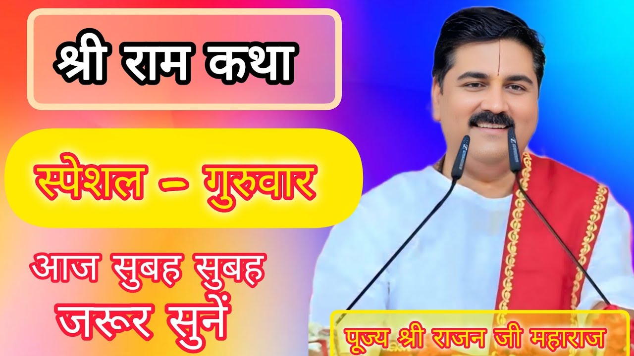 SHRI RAM KATHA 💥 PUJYA RAJAN JI MAHARAJ KATHA 💥 AAJ KI LIVE KATHA💥