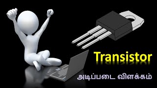 Transistor Basic working principle || தமிழில்