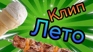 РЕЙТМИР-КЛИП НА ПЕСНЮ ПРО ЛЕТО!