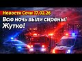 Новости Сочи 17.02.26 Всю ночь звучала сирена ! Жутко и страшно 😨!