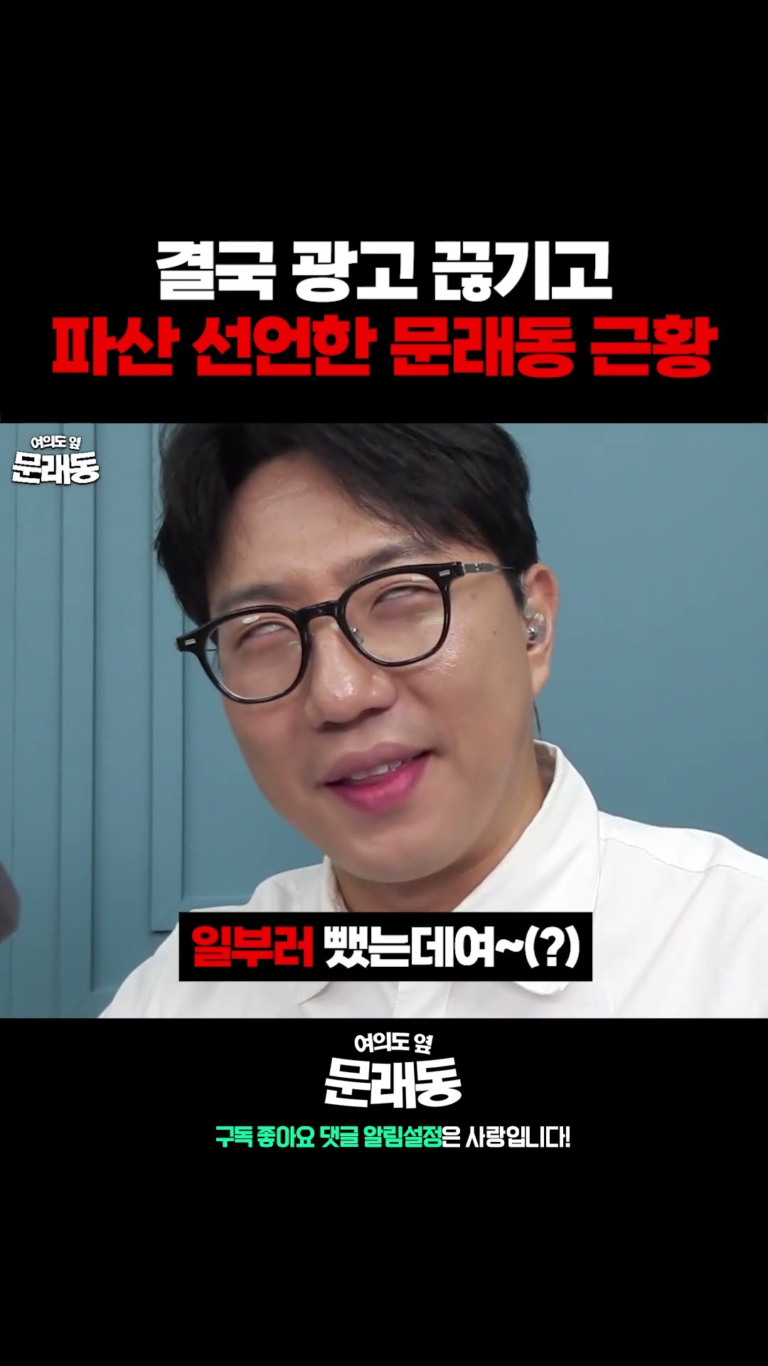 결국 광고 끊겨서 이봉우 출연료 미지급 위기에 몰린 문래동 — 여의도 옆 문래동