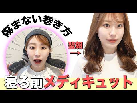コテを使わずに寝てる間に巻き髪を作る画期的な巻き方!メディキュットで可愛い巻き髪に♡