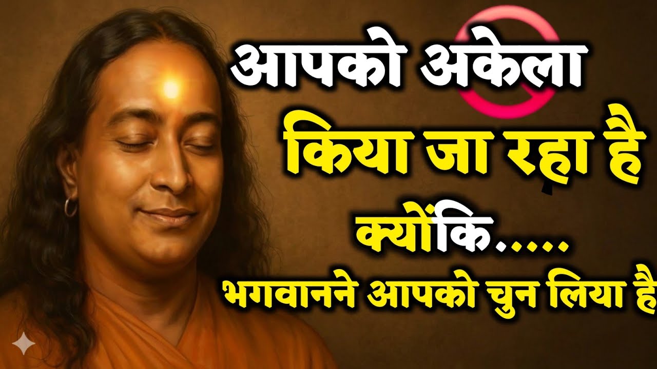 आपको अकेला किया जा रहा है 🛐 क्योंकि भगवान ने आपको चुन लिया है | Paramhansa Yogananda 🙏