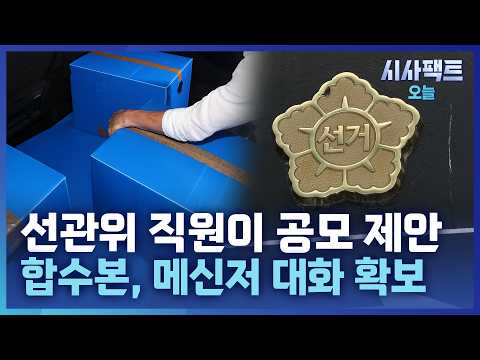 [시사팩트 오늘] 선관위 직원, 메신저로 '<strong>통계</strong> 조작' 공모 제안… 野 "특검 해야"