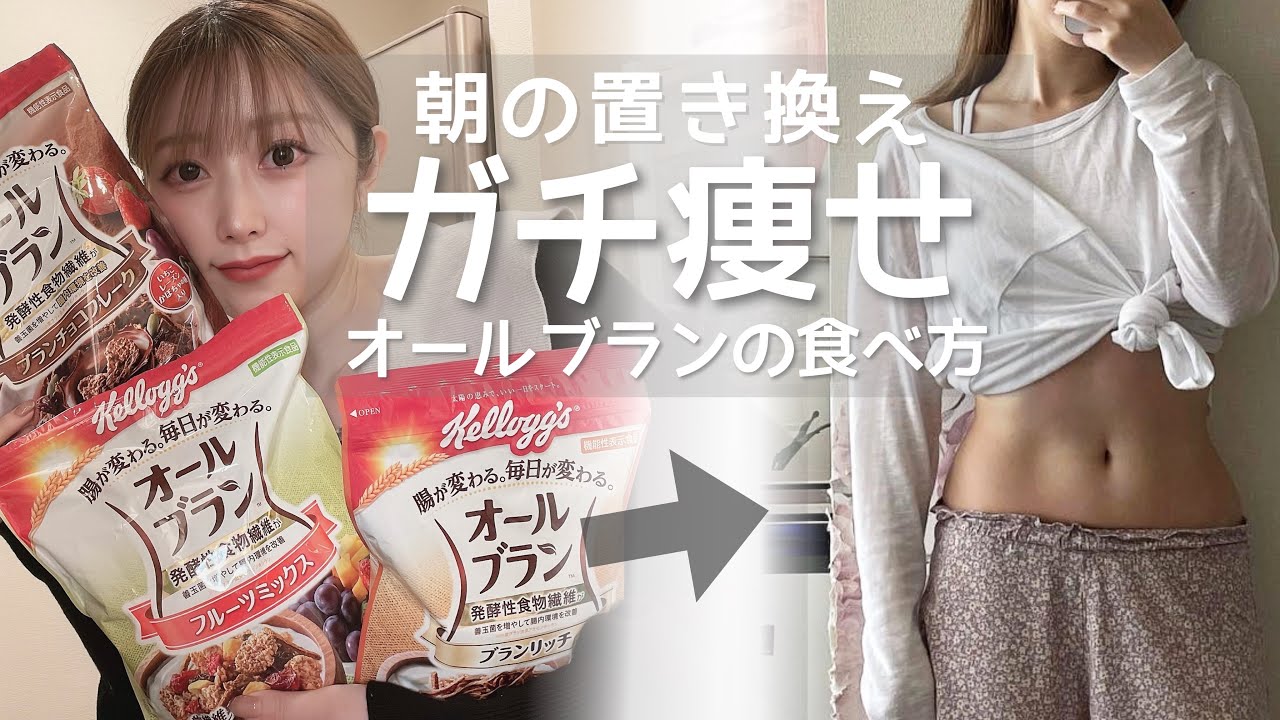 この食事を続けるだけで勝手に痩せる 死ぬほど美味しいオールブランの痩せる食べ方を徹底解説 Youtube この食事を続けるだけで勝手に痩せる 死ぬほど美味しいオールブランの痩せる食べ方を徹底解説 Youtube