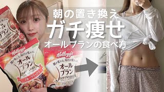 ［オートミールより痩せる］この食事を続けるだけで勝手に痩せる！死ぬほど美味しいオールブランの痩せる食べ方を徹底解説