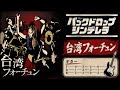 【TAB譜】台湾フォーチュン / バックドロップシンデレラ【ギター】