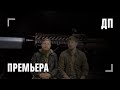 ДП — премьера сезона с НОВОЙ серией по Warface