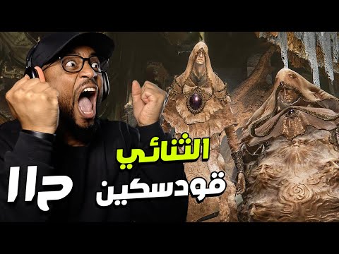 إلدن رينج ح١١  