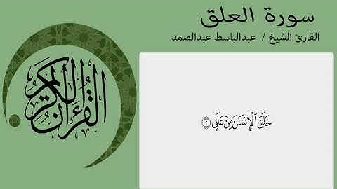 abdulbasit abdulsamad surah al-alaq        سورة العلق بصوت القاري الشيخ عبدالباسط عبدالصمد