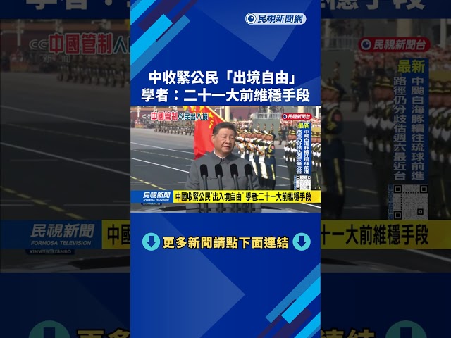 中國收緊公民「出境自由」 學者：二十一大前維穩手段－民視台語新聞