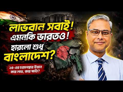 ২৪শের চরমপন্থার উত্থান সবাইকে লাভবান করেছে, এমনকি ভারতকেও। ক্ষতিগ্রস্ত করেছে কেবল বাংলাদেশের জনগণকে