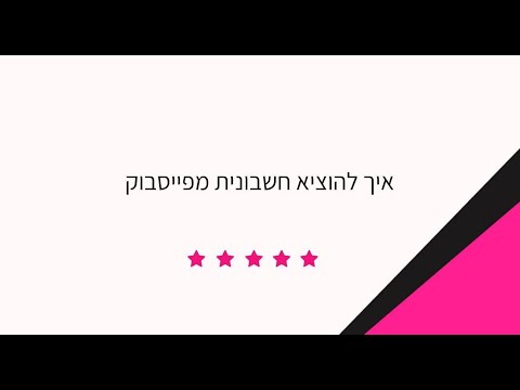 וִידֵאוֹ: כיצד להוציא חשבונית