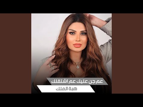 عم جن عليك عم اشتقلك