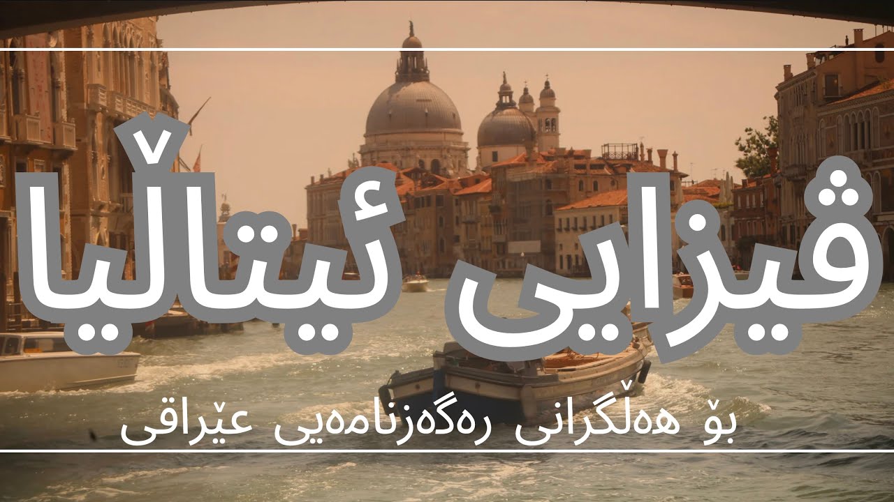 ڤیزایی ئیتاڵیا | چۆنیەتی پێشکەشکردنی ڤیزایی ئیتاڵیا بۆ هەڵگرانی رەگەزنامەیی عێراقی | Italy visa