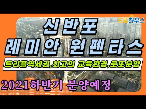 원 펜타 스 일반 분양 New Update 반포 레미안원펜타스 최신 분양정보 총정리(평형,세대수,분양가,분양일정)