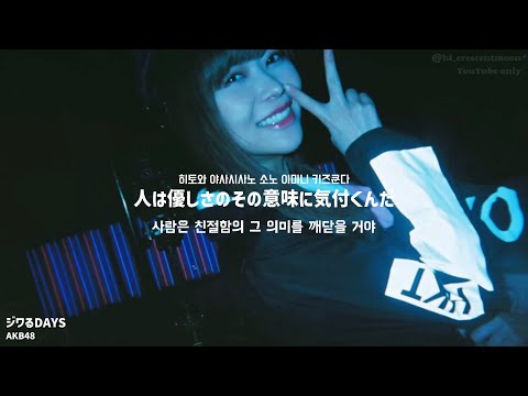 [한글자막] AKB48 - ジワるDAYS✌️지와루 데이즈 (가사,발음,번역)