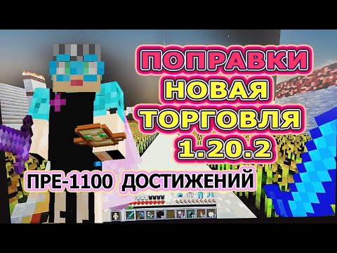 Майнкрафт 1000 достижений #119 новая торговля- поправки к видео