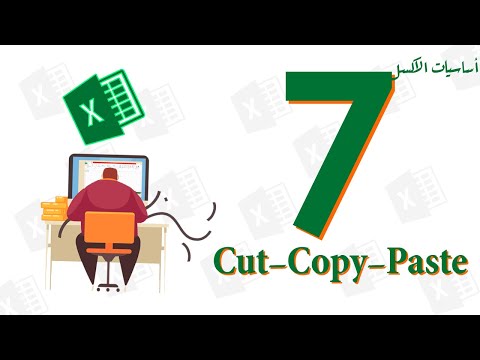  كورس أساسيات الإكسل - 7 - قص ونسخ ولصق الخلايا  -  Cut / Copy / Paste