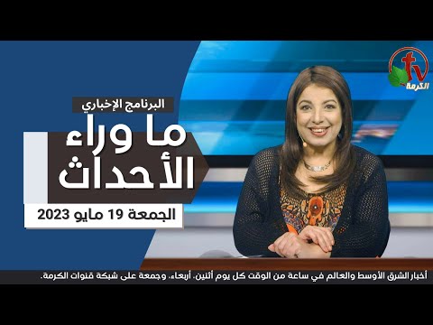 May 19, 2023 |  ما وراء الاحداث 19 مايو 2023