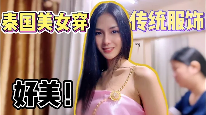 跟隨泰國美女試穿泰式傳統服飾，簡直就是電視劇女主，美呆了 - 天天要聞