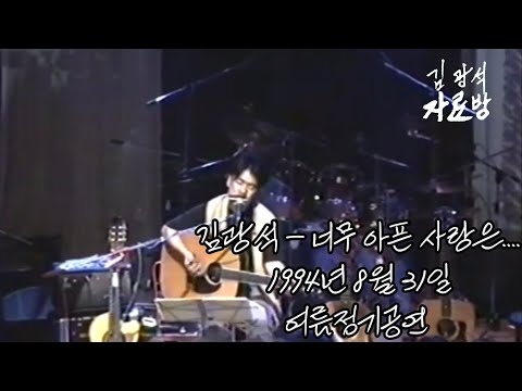 /학전/ 김광석 - 너무 아픈 사랑은 사랑이 아니었음을 ( 1994년 8월 31일 학전 여름정기공연)