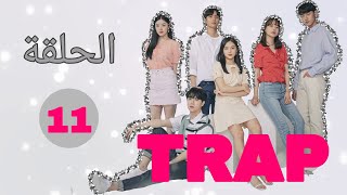 [ الفخ الحلقة الحادية عشر مترجمة [ رجلان لديهما مشاعر تجاهي TRAP دراما الويب