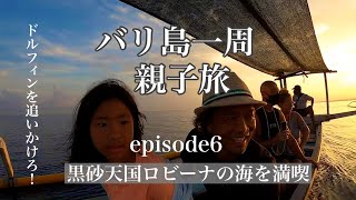 バリ島親子旅 第六章『黒砂天国ロビーナの海を満喫』　イルカを追いかけろ