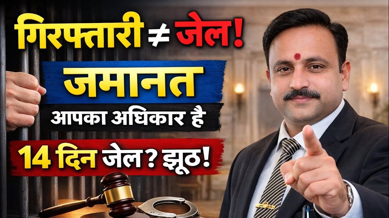 अग्रिम जमानत कब मिलेगी? | Regular Bail का सच | Bail Law Explained