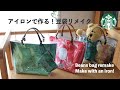 【超簡単👍アイロンで豆袋トートバッグ作り】100均材料&amp;スタバ豆袋リメイク💕How to make a tote bag made with an iron